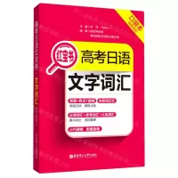 [N]高考日语红宝书(文字词汇口袋本)-9787562862987