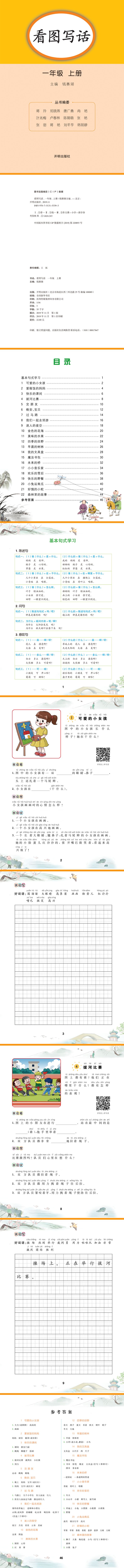 看图写话·一年级·上册(电商)