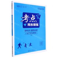 [N]高中化学(选择性必修1化学反应原理RJ)/考点同步训练-9787562296683