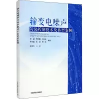 输变电噪声污染控制技术及典型案例