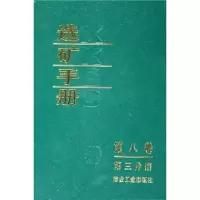 [M]选矿手册(第8卷第3分册)-9787502406387
