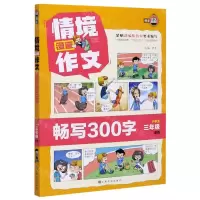 [N]情境漫画作文(畅写300字小学生3年级适用)-9787553520100