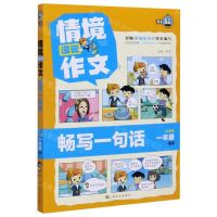 [N]情境漫画作文(畅写一句话小学生1年级适用)-9787553520087