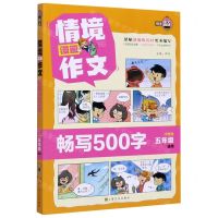 [N]情境漫画作文(畅写500字小学生5年级适用)-9787553520117