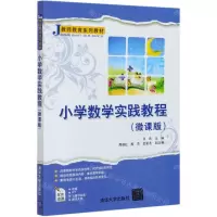 [N]小学数学实践教程(微课版教师教育系列教材)-9787302566052