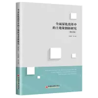 [N]全面深化改革中的土地政策创新研究(修订版)-9787513664677