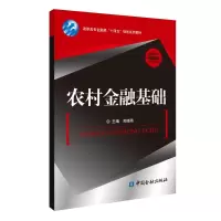 农村金融基础
