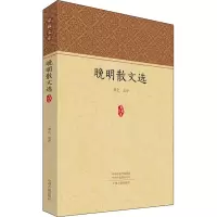 晚明散文选