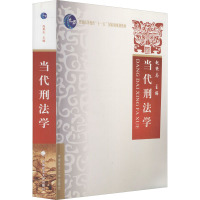 [M]当代刑法学-9787562033554