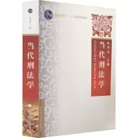 [M]当代刑法学-9787562033554