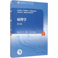 [醉染正版]人卫版病理学第3版中医本科苏宁王世军十四五规划中医药院校中医针灸推拿中西医临床医学养生学康复治疗学专业用书人
