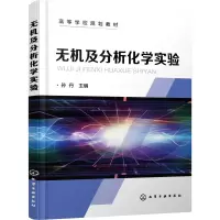 无机及分析化学实验(孙丹 )