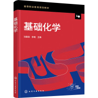 基础化学(刘景良)