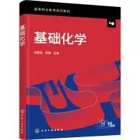 基础化学(刘景良)