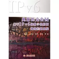 [N]奥林匹克公园基于IPv6的数字化照明网络控制系统-9787508496764