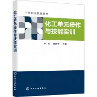 化工单元操作与技能实训(中等职业教育教材)