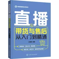 直播带货与售后从入门到精通/电商直播轻松学系列