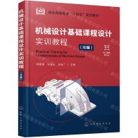 [N]机械设计基础课程设计实训教程(3D版煤炭高等教育十四五规划教材)-9787122389008