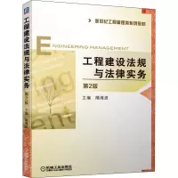 工程建设法规与法律实务(第2版)