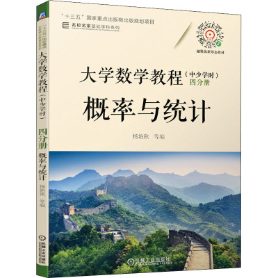 大学数学教程(中少学时) 四分册 概率与统计