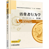 [M]消费者行为学-9787111521617