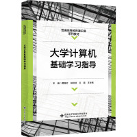 大学计算机基础学习指导(普通高等教育通识课系列教材)