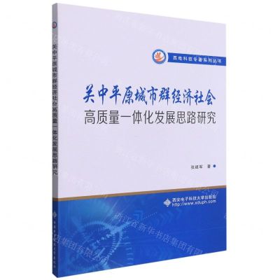 [N]关中平原城市群经济社会高质量一体化发展思路研究/西电科技专著系列丛书-9787560661100