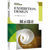 展示设计(高等职业教育艺术设计类系列教材)