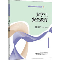 大学生安全教育(高职高专公共基础课系列教材)