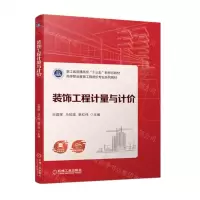 [N]装饰工程计量与计价(高等职业教育工程造价专业系列教材)-9787111715016