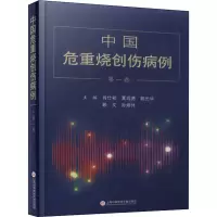 中国危重烧创伤病例 第1卷