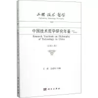 [M]工程·技术·哲学 中国技术哲学研究年鉴(2012-2013年)-9787030463579