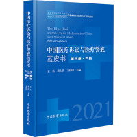 中国医疗诉讼与医疗警戒蓝皮书 第4卷·产科 2021