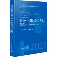 中国医疗诉讼与医疗警戒蓝皮书 第4卷·产科 2021