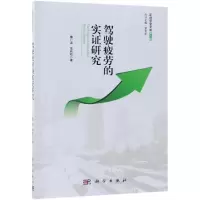 驾驶疲劳的实证研究
