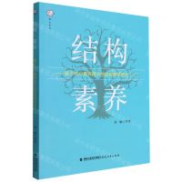 [N]结构素养--基于核心素养提升的结构教学研究(2)/梦山书系-9787533490270