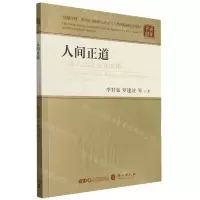 [N]人间正道(构建人类命运共同体)/读懂中国-9787119127637