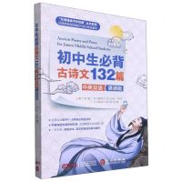 [N]初中生必背古诗文132篇(中英双语诵读版)/双语诵读中华经典丛书系列-9787119127620