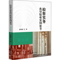 检察实务典型疑难案例参考 第5辑