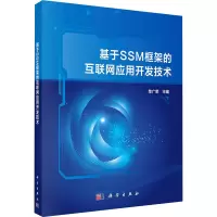 基于SSM框架的互联网应用开发技术