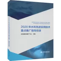 2020年水利先进实用技术重点推广指导目录