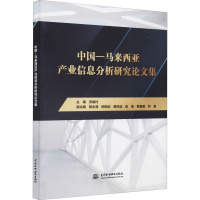 中国—马来西亚产业信息分析研究论文集