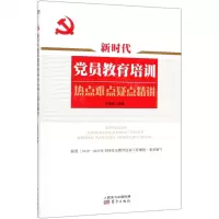 [N]新时代党员教育培训热点难点疑点精讲-9787520712125