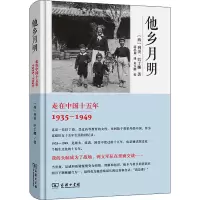 他乡月明——走在中国十五年(1935-1949)