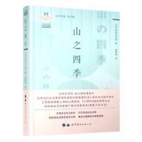 [N]山之四季(日汉对照有声版)(精)/随笔系列/日本名家经典文库-9787519282288