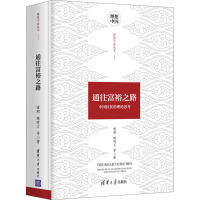 通往富裕之路 中国扶贫的理论思考