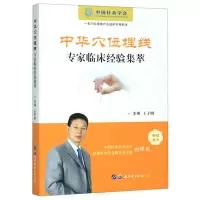 中华穴位埋线专家临床经验集萃