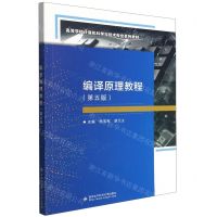 [N]编译原理教程(第5版高等学校计算机科学与技术专业系列教材)-9787560660769
