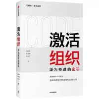 [N]激活组织(华为奋进的密码)/C理论系列丛书-9787521732740