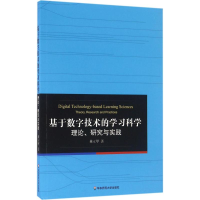 [M]基于数字技术的学习科学-9787567555396